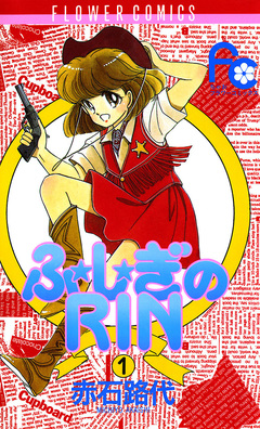ふ★し★ぎのRIN 1巻