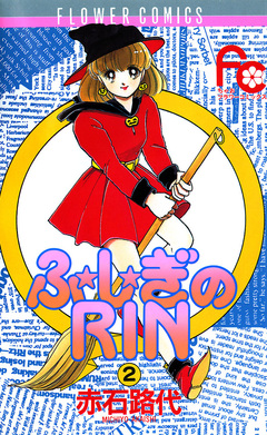 ふ★し★ぎのRIN 2巻