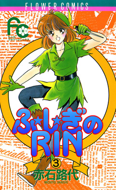 ふ★し★ぎのRIN 3巻