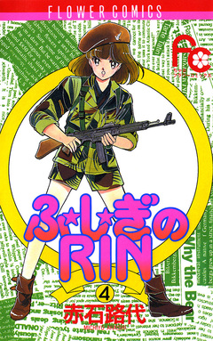 ふ★し★ぎのRIN 4巻