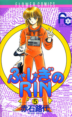 ふ★し★ぎのRIN 5巻