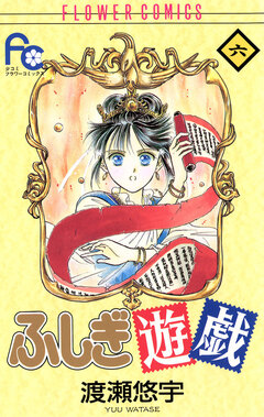 ふしぎ遊戯 6巻