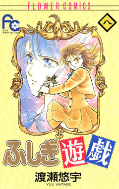 ふしぎ遊戯 8巻