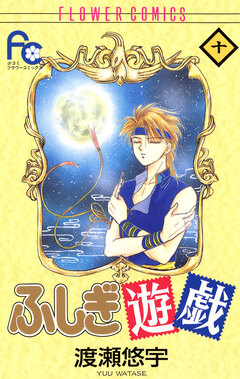 ふしぎ遊戯 10巻