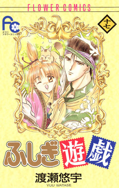 ふしぎ遊戯 17巻