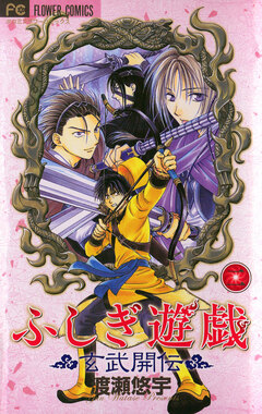 ふしぎ遊戯 玄武開伝 2巻