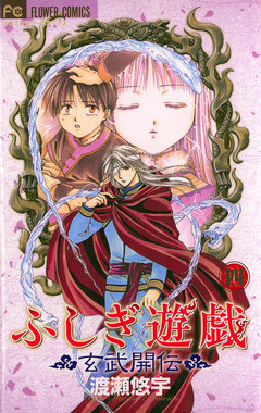 ふしぎ遊戯 玄武開伝 4巻