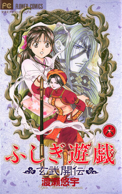 ふしぎ遊戯 玄武開伝 6巻