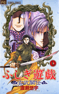 ふしぎ遊戯 玄武開伝 7巻