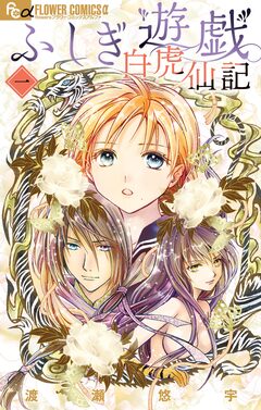 ふしぎ遊戯 白虎仙記 1巻