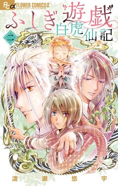 ふしぎ遊戯 白虎仙記 2巻
