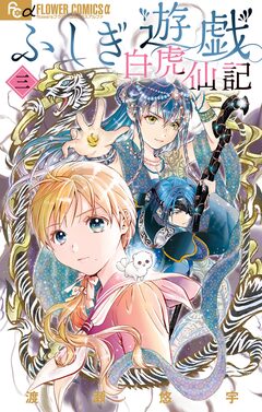 ふしぎ遊戯 白虎仙記 3巻