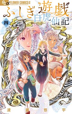 ふしぎ遊戯 白虎仙記 4巻
