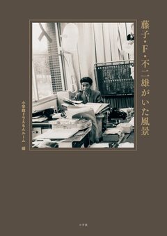 藤子・F・不二雄がいた風景 1巻