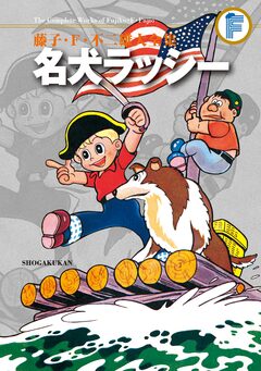 藤子・F・不二雄大全集 名犬ラッシー 1巻
