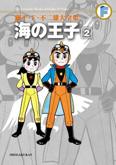 藤子・F・不二雄大全集 海の王子 2巻
