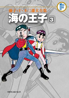 藤子・F・不二雄大全集 海の王子 3巻