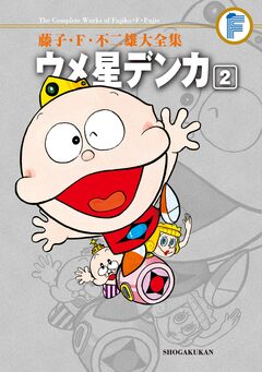 藤子・F・不二雄大全集 ウメ星デンカ 2巻