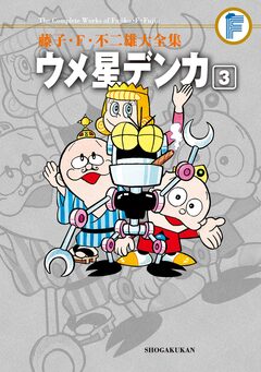 藤子・F・不二雄大全集 ウメ星デンカ 3巻