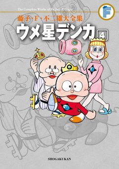 藤子・F・不二雄大全集 ウメ星デンカ 4巻