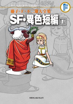 藤子・F・不二雄大全集 SF・異色短編 1巻