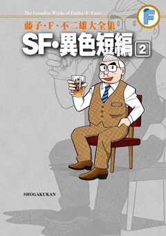 藤子・F・不二雄大全集 SF・異色短編 2巻