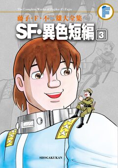 藤子・F・不二雄大全集 SF・異色短編 3巻