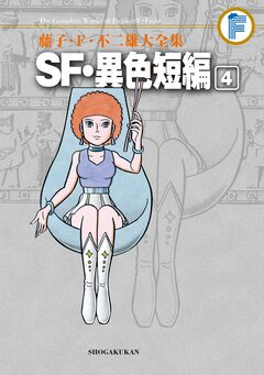 藤子・F・不二雄大全集 SF・異色短編 4巻