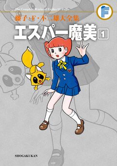 藤子・F・不二雄大全集 エスパー魔美 1巻