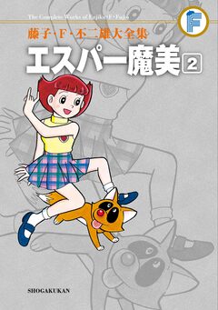 藤子・F・不二雄大全集 エスパー魔美 2巻