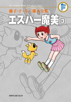 藤子・F・不二雄大全集 エスパー魔美 3巻