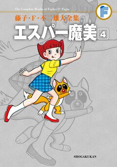 藤子・F・不二雄大全集 エスパー魔美 4巻