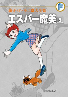 藤子・F・不二雄大全集 エスパー魔美 5巻