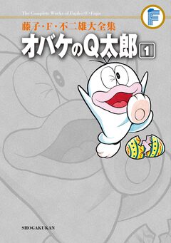 藤子・F・不二雄大全集 オバケのQ太郎 1巻