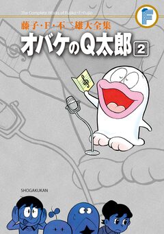 藤子・F・不二雄大全集 オバケのQ太郎 2巻