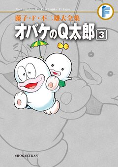 藤子・F・不二雄大全集 オバケのQ太郎 3巻