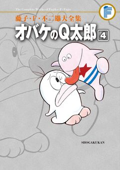 藤子・F・不二雄大全集 オバケのQ太郎 4巻