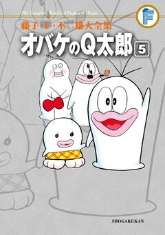 藤子・F・不二雄大全集 オバケのQ太郎 5巻
