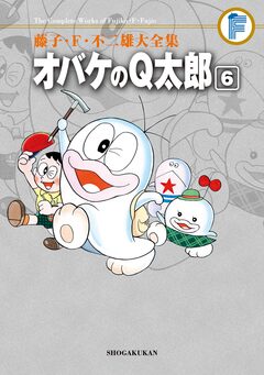 藤子・F・不二雄大全集 オバケのQ太郎 6巻