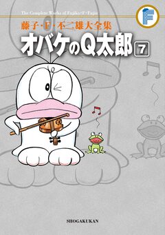 藤子・F・不二雄大全集 オバケのQ太郎 7巻
