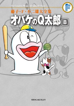 藤子・F・不二雄大全集 オバケのQ太郎 8巻