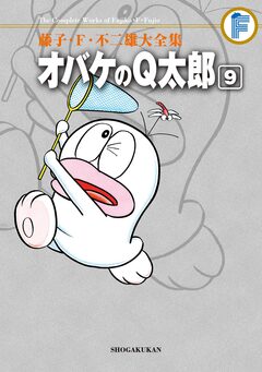 藤子・F・不二雄大全集 オバケのQ太郎 9巻