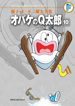 藤子・F・不二雄大全集 オバケのQ太郎 10巻