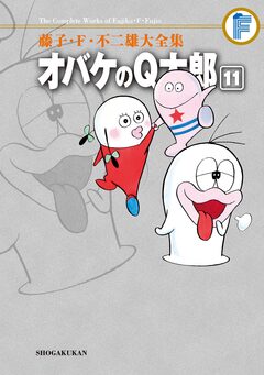 藤子・F・不二雄大全集 オバケのQ太郎 11巻