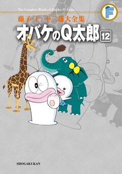 藤子・F・不二雄大全集 オバケのQ太郎 12巻