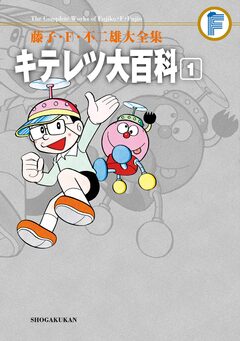 藤子・F・不二雄大全集 キテレツ大百科 1巻