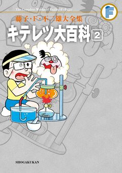 藤子・F・不二雄大全集 キテレツ大百科 2巻