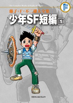 藤子・F・不二雄大全集 少年SF短編 1巻