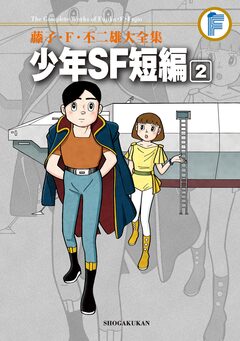 藤子・F・不二雄大全集 少年SF短編 2巻