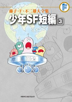 藤子・F・不二雄大全集 少年SF短編 3巻